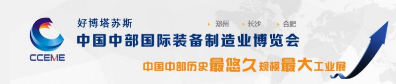 2016中國(guó)中部（長(zhǎng)沙）國(guó)際裝備制造業(yè)博覽會(huì)將于5月29日舉行